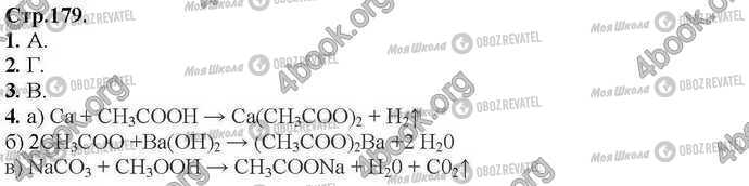ГДЗ Хімія 9 клас сторінка Стр.179 (1-4)